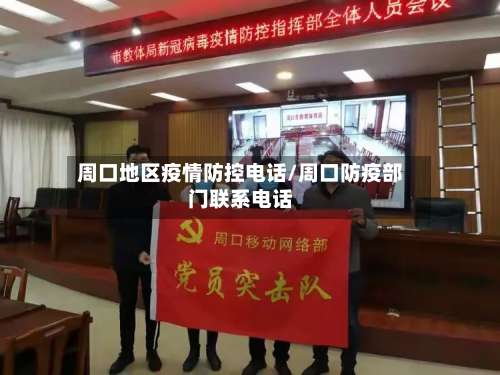 周口地区疫情防控电话/周口防疫部门联系电话-第1张图片