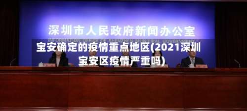 宝安确定的疫情重点地区(2021深圳宝安区疫情严重吗)-第2张图片