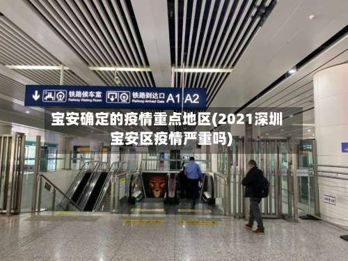 宝安确定的疫情重点地区(2021深圳宝安区疫情严重吗)-第1张图片