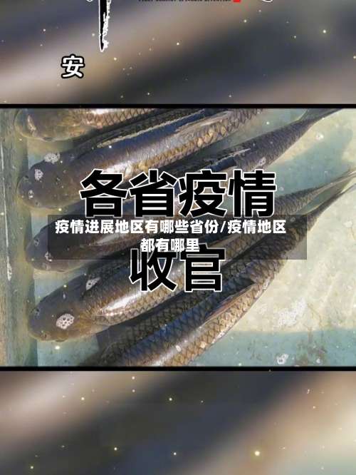 疫情进展地区有哪些省份/疫情地区都有哪里-第1张图片