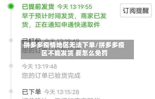 拼多多疫情地区无法下单/拼多多疫区不能发货 要怎么免罚-第1张图片