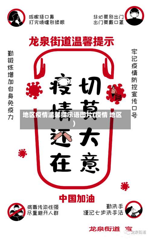 地区疫情温馨提示语图片(疫情 地区)-第1张图片