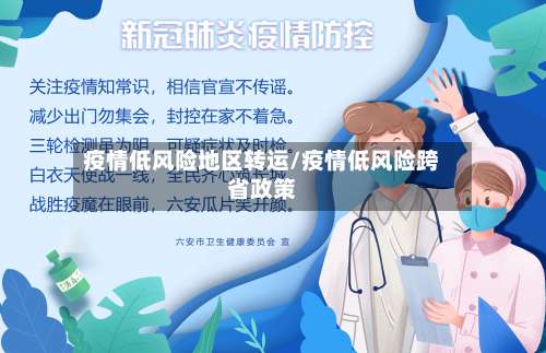 疫情低风险地区转运/疫情低风险跨省政策-第1张图片