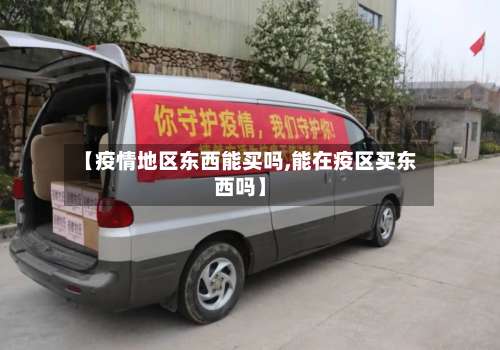【疫情地区东西能买吗,能在疫区买东西吗】-第1张图片