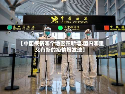 【中国疫情哪个地区在新增,国内哪里又有新的疫情爆发地】-第1张图片