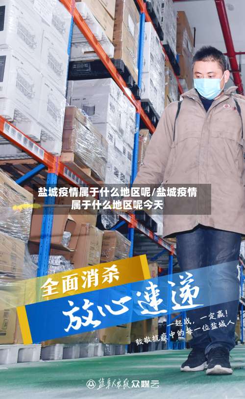 盐城疫情属于什么地区呢/盐城疫情属于什么地区呢今天-第3张图片