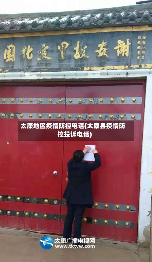 太康地区疫情防控电话(太康县疫情防控投诉电话)-第3张图片