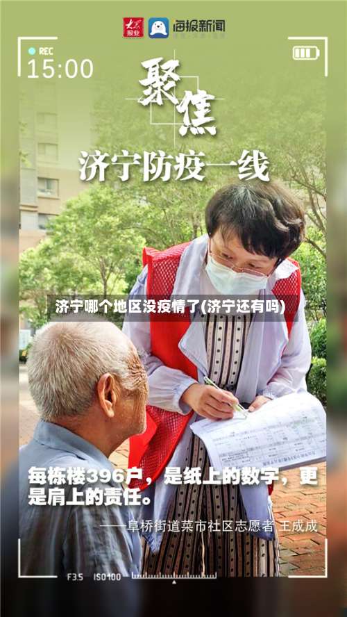 济宁哪个地区没疫情了(济宁还有吗)-第1张图片