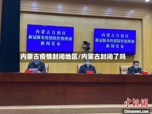 内蒙古疫情封闭地区/内蒙古封闭了吗-第1张图片