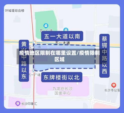 疫情地区限制在哪里设置/疫情限制区域-第1张图片