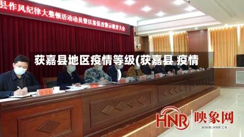 获嘉县地区疫情等级(获嘉县 疫情)-第3张图片