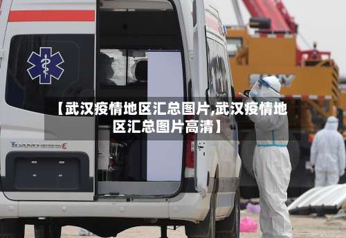 【武汉疫情地区汇总图片,武汉疫情地区汇总图片高清】-第1张图片