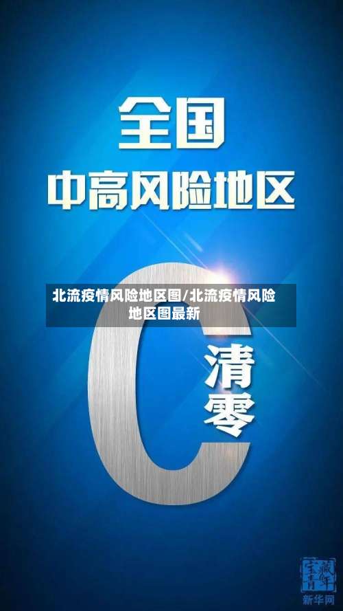 北流疫情风险地区图/北流疫情风险地区图最新-第3张图片