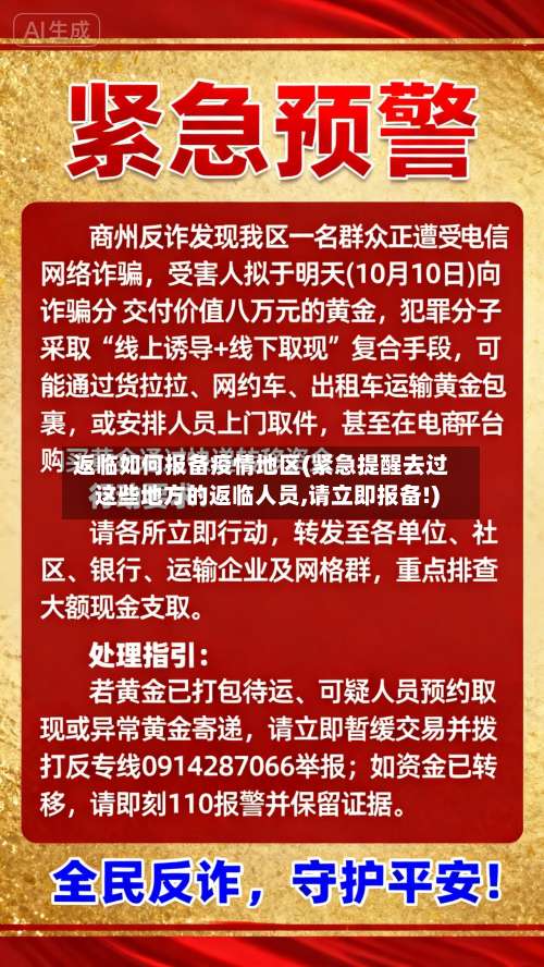 返临如何报备疫情地区(紧急提醒去过这些地方的返临人员,请立即报备!)-第2张图片