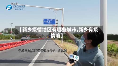 【新乡疫情地区有哪些城市,新乡有疫情嘛】-第3张图片