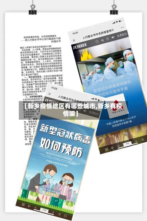 【新乡疫情地区有哪些城市,新乡有疫情嘛】-第2张图片