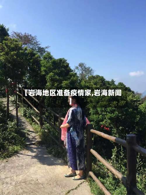 【岩海地区准备疫情家,岩海新闻】-第2张图片