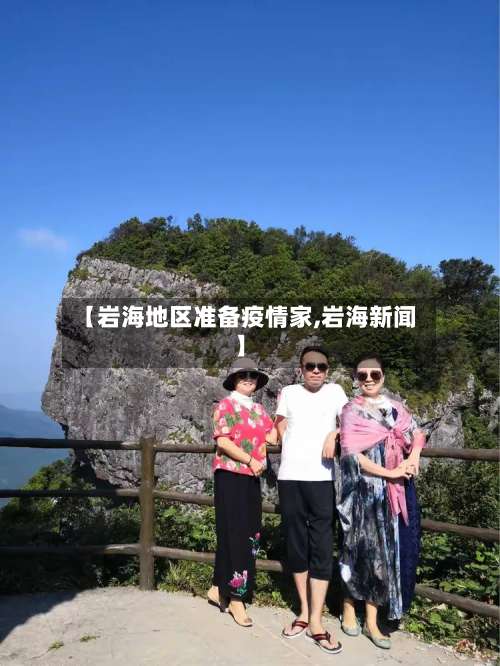 【岩海地区准备疫情家,岩海新闻】-第1张图片