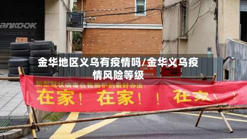 金华地区义乌有疫情吗/金华义乌疫情风险等级-第3张图片