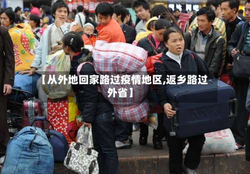 【从外地回家路过疫情地区,返乡路过外省】-第1张图片