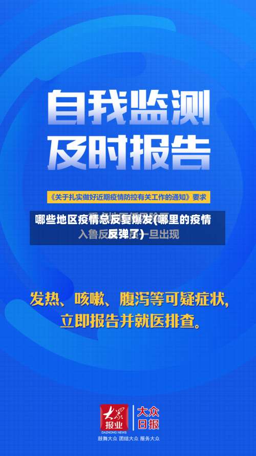 哪些地区疫情总反复爆发(哪里的疫情反弹了)-第2张图片