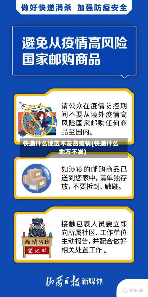 快递什么地区不发货疫情(快递什么地方不发)-第1张图片