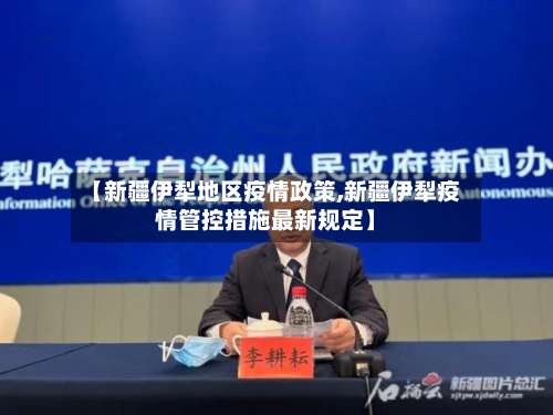 【新疆伊犁地区疫情政策,新疆伊犁疫情管控措施最新规定】-第1张图片