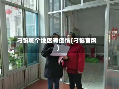 刁镇哪个地区有疫情(刁镇官网)-第1张图片