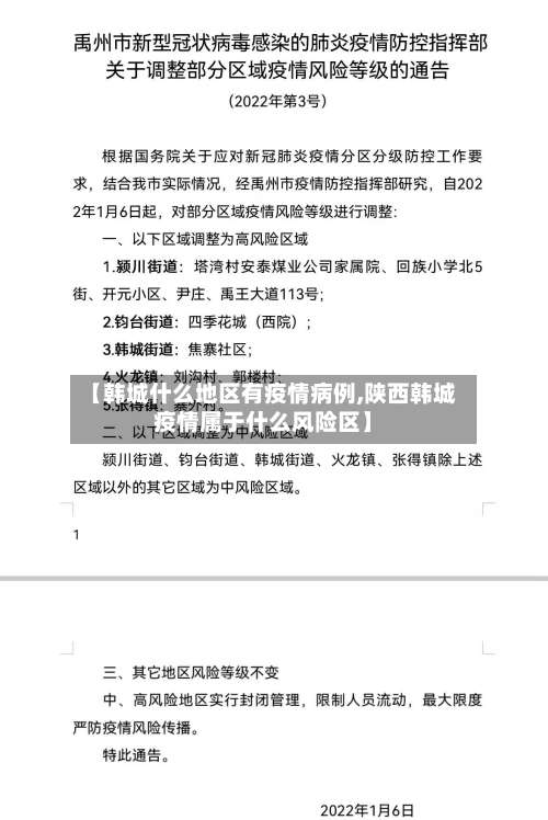 【韩城什么地区有疫情病例,陕西韩城疫情属于什么风险区】-第2张图片