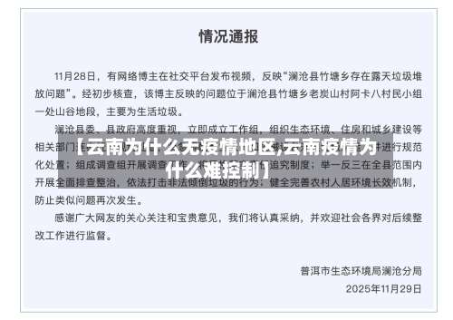 【云南为什么无疫情地区,云南疫情为什么难控制】-第1张图片