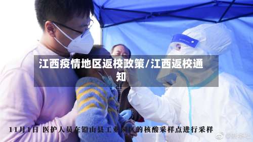 江西疫情地区返校政策/江西返校通知-第1张图片