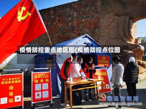 疫情防控重点地区图(疫情防控点位图)-第2张图片