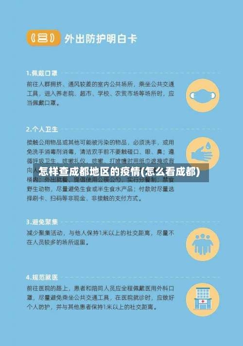 怎样查成都地区的疫情(怎么看成都)-第1张图片