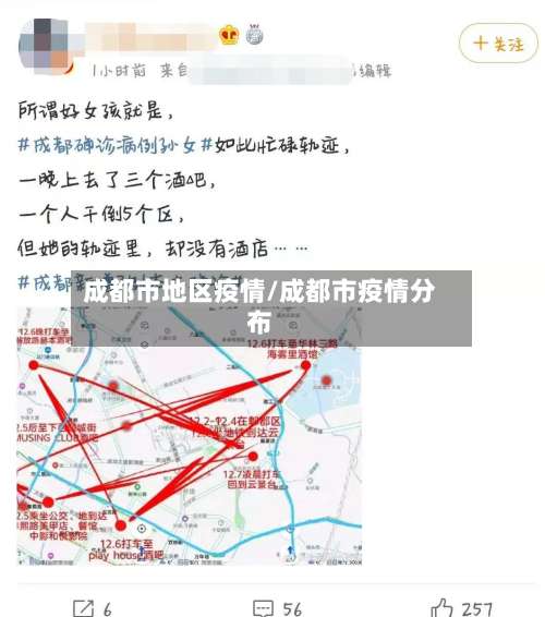 成都市地区疫情/成都市疫情分布-第2张图片