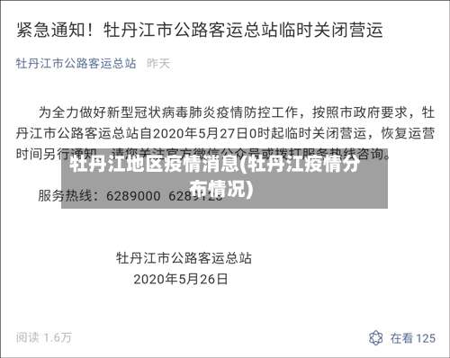 牡丹江地区疫情消息(牡丹江疫情分布情况)-第3张图片