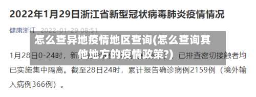 怎么查异地疫情地区查询(怎么查询其他地方的疫情政策?)-第2张图片