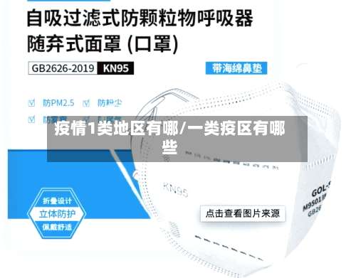 疫情1类地区有哪/一类疫区有哪些-第2张图片