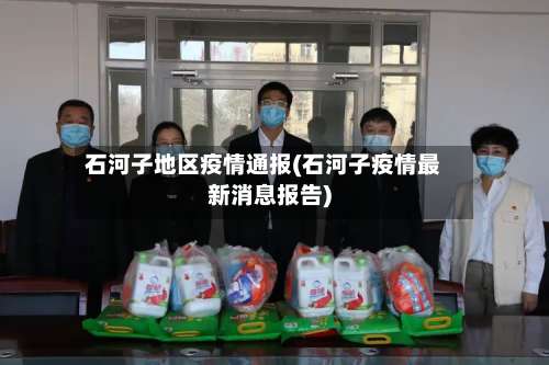 石河子地区疫情通报(石河子疫情最新消息报告)-第1张图片