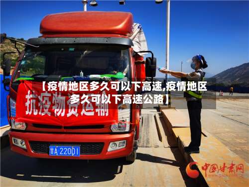 【疫情地区多久可以下高速,疫情地区多久可以下高速公路】-第2张图片