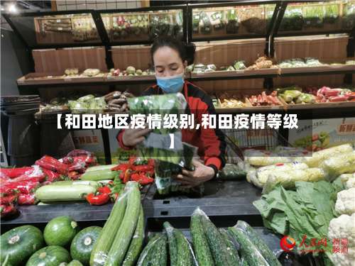 【和田地区疫情级别,和田疫情等级】-第2张图片