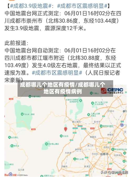成都哪儿个地区有疫情/成都哪儿个地区有疫情病例-第2张图片