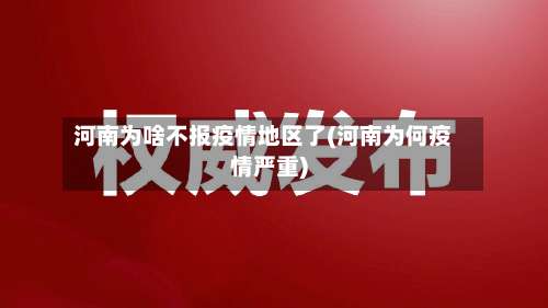 河南为啥不报疫情地区了(河南为何疫情严重)-第1张图片