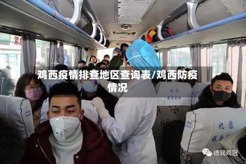 鸡西疫情排查地区查询表/鸡西防疫情况-第2张图片