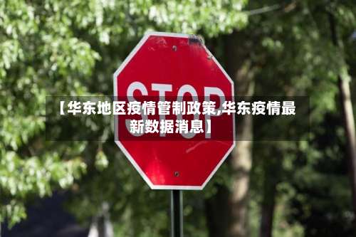 【华东地区疫情管制政策,华东疫情最新数据消息】-第1张图片