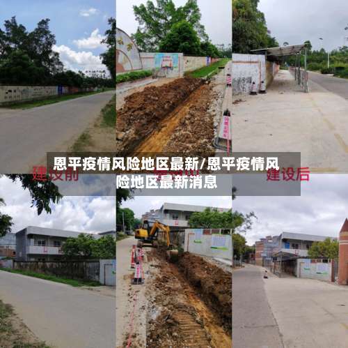 恩平疫情风险地区最新/恩平疫情风险地区最新消息-第2张图片