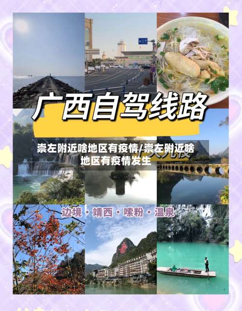 崇左附近啥地区有疫情/崇左附近啥地区有疫情发生-第2张图片
