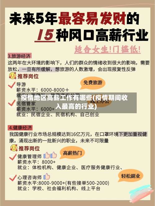 疫情地区高薪工作有哪些(疫情期间收入最高的行业)-第1张图片