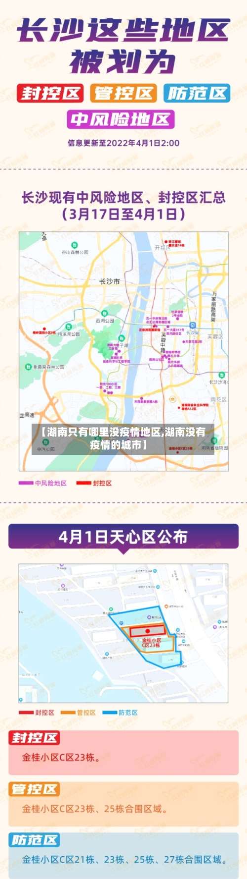 【湖南只有哪里没疫情地区,湖南没有疫情的城市】-第1张图片