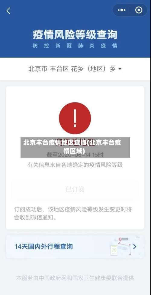 北京丰台疫情地区查询(北京丰台疫情区域)-第2张图片