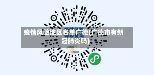 疫情风险地区名单广德(广德市有新冠肺炎吗)-第3张图片